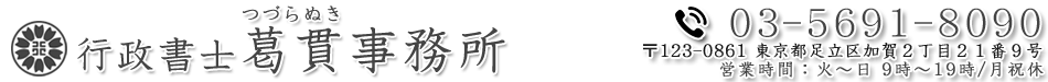 東京都 行政書士 葛貫事務所 行政書士、代行, 電話03-5691-8090, FAX03-5809-4115, 住所〒123-0861 東京都足立区加賀2丁目21番9号